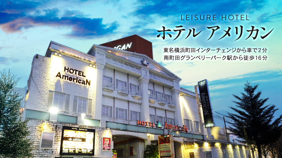 ホテルアメリカン