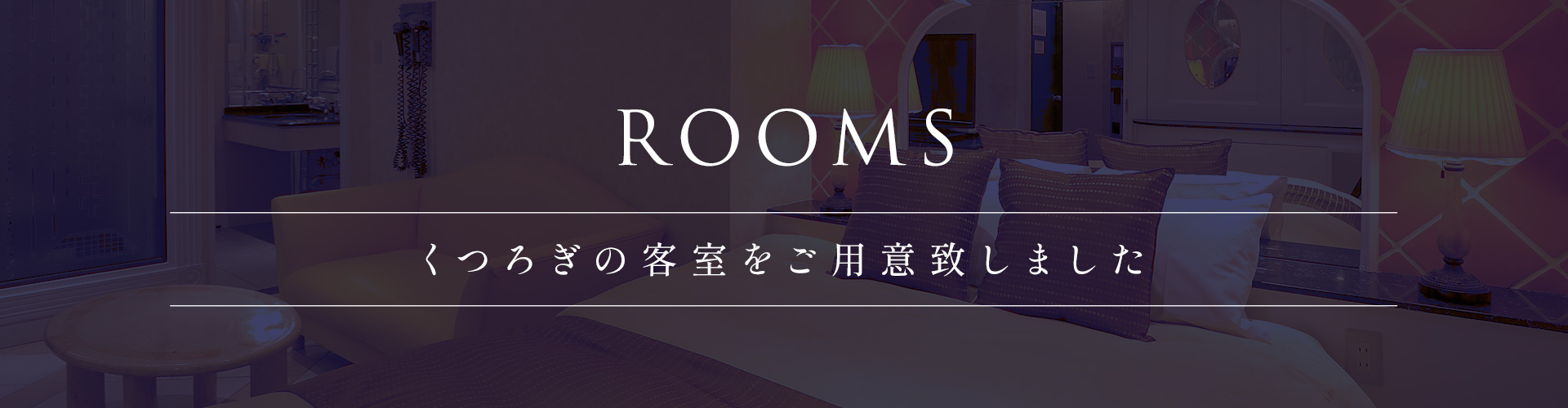 お部屋案内ヘッダー