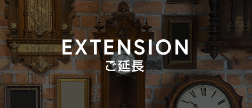 ご延長